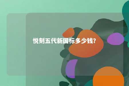 悦刻五代新国标多少钱	？ 